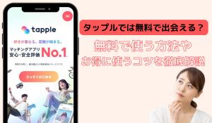 タップルでメッセージを無料で使いたい方必見！無課金でもミッ。